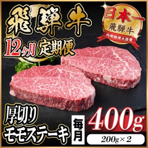 【毎月定期便】飛騨牛 厚切りモモステーキ定期便 400g【冷蔵便】A4～A5等級 黒毛和牛 全12回【配送不可地域：離島】【4056991】