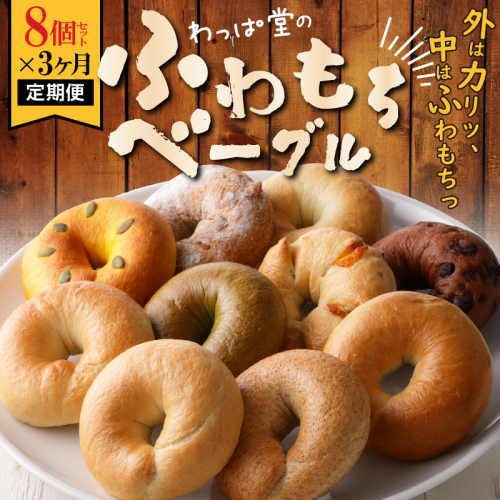 わっぱ堂のふわもちベーグル3ヶ月≪定期便≫　8個×3ヶ月　 H049-035
