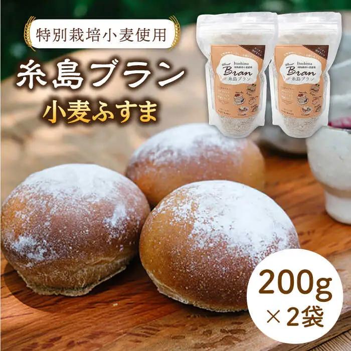 特別栽培小麦使用 糸島ブラン 小麦ふすま（ 200g × 2袋 ）糸島市 / 天然パン工房楽楽【いとしまごころ】[AVC001] 小麦粉 国産