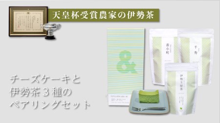 チーズケーキと伊勢茶3種のペアリング【2-123】