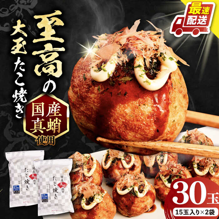 【ふるさと納税】国産 たこ使用 大粒 至高 たこ焼き 30個 (15個×2袋) 《豊前市》【SHIN SHIN】[VAT006] たこやき 冷凍 真蛸 レンチン おかず 惣菜 14000 14000円