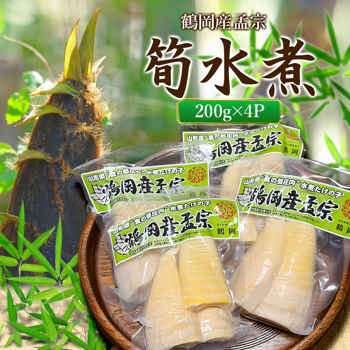 【ふるさと納税】筍水煮 200g×4　鶴岡産孟宗　やまぜん食品　K-830 | 竹の子 たけのこ 山菜 料理 山形県 鶴岡市 東北 返礼品 山菜 セット 野菜 やさい お取り寄せ ご当地 特産品 食品 食べ物 食料品 取り寄せ さんさい 山の幸 国産 水煮 国産山菜 お土産