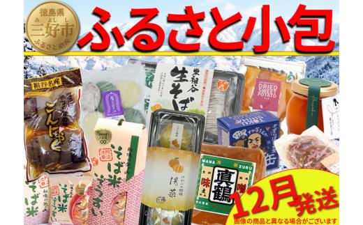 ふるさと小包 冬の味覚 12月 詰め合わせ セット 三好の逸品 直行便 三好市 特産品 旬 加工品 調味料 菓子 そば 米 ぞうすい あゆ もち はちみつ ジャム 茶 豆腐 ゆずみそ 味噌 醤油 しょうゆ たれ 郷土料理 徳島県 三好市