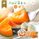 【ふるさと納税】【先行予約！数量限定】赤玉メロン2玉・ミニメロンゼリーセット【令和7年7月～8月上旬発送】 メロン 赤玉 セット メロンゼリー デザート 果物 フルーツ 赤肉メロン ワンストップ オンライン申請 ふるさと納税 北海道 新十津川 新十津川町【1201702】