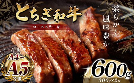 とちぎ和牛ロースステーキ(300g✕2枚)｜銘柄牛 霜降り 和牛 切り落とし とろける 品質 栃木県 那珂川町