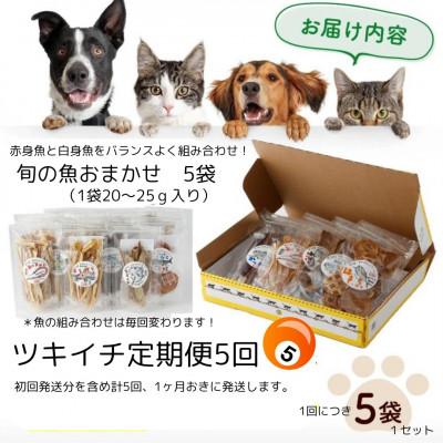ふるさと納税 東洋町 【毎月定期便】高知の魚100%魚のおやつわんにゃんペットフードおまかせ5種アソート犬猫用おやつ全5回 |  | 03