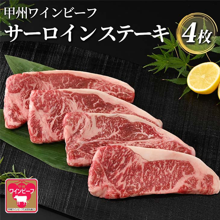 【ふるさと納税】小林牧場 甲州ワインビーフ サーロインステーキ (4枚) 牛肉 ステーキ ステーキ肉 ギフト 国産牛 山梨県甲斐市　 おうちディナー 記念日 お祝い 上質な脂 　お届け：2025年1月中旬より順次出荷