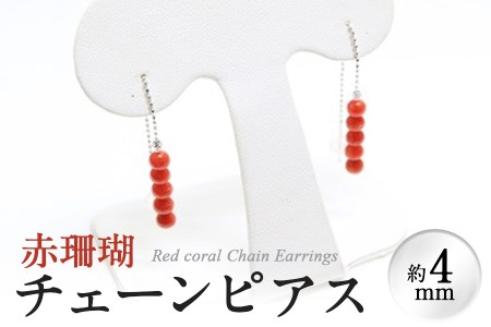 【数量限定】赤珊瑚チェーンピアス (赤珊瑚:約4mm) 珊瑚 サンゴ アクセサリー ピアス g0-015