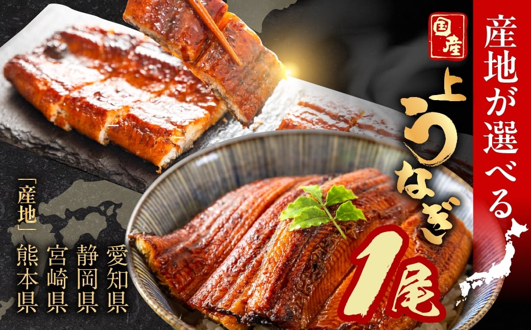 
                  ＼産地が選べる／ 国産うなぎ 蒲焼 1尾 愛知 静岡 宮崎 熊本 三河 九州 九州産 国産うなぎ 鰻 unagi ウナギ セット 選べる 人気 おすすめ 年末 冷凍 惣菜 食べ比べ うなぎ蒲焼 小分け 贈答 プレゼント 土用の丑の日 上 特上 1万円 愛知県 豊橋
                