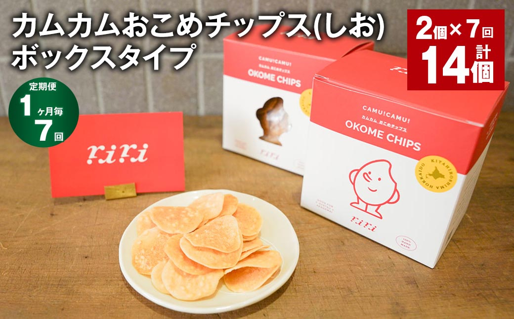 
            【1ヶ月毎7回定期便】 カムカムおこめチップス（しお） ボックスタイプ 計14個 （2個×7回） お菓子 スナック菓子
          