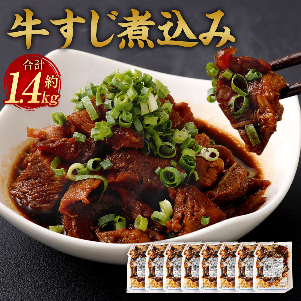【ふるさと納税】牛すじ煮込み 合計1440g 180g×8パック 合計約1.4kg 国産 牛スジ 煮込み 牛すじ 牛肉 牛 湯煎 惣菜 簡単調理 おかず おつまみ 酒の肴 小分け 冷凍 送料無料