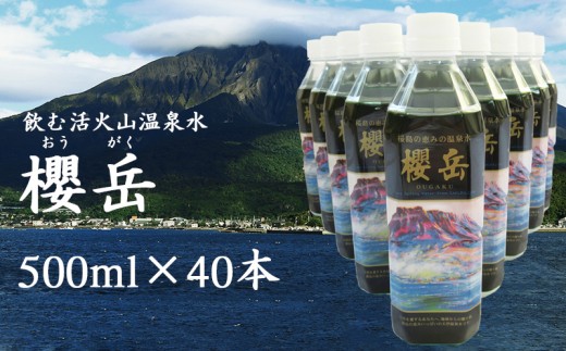 
B2-1511／飲む活火山温泉水・『櫻岳』　500ml×40本
