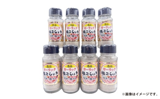 ガーリック 塩 こしょう 140g×8本セット【塩コショウ 塩こしょう 塩胡椒 調味料 焼肉 焼き肉 たれ セット商品 岡山県 倉敷市 おすすめ 人気】