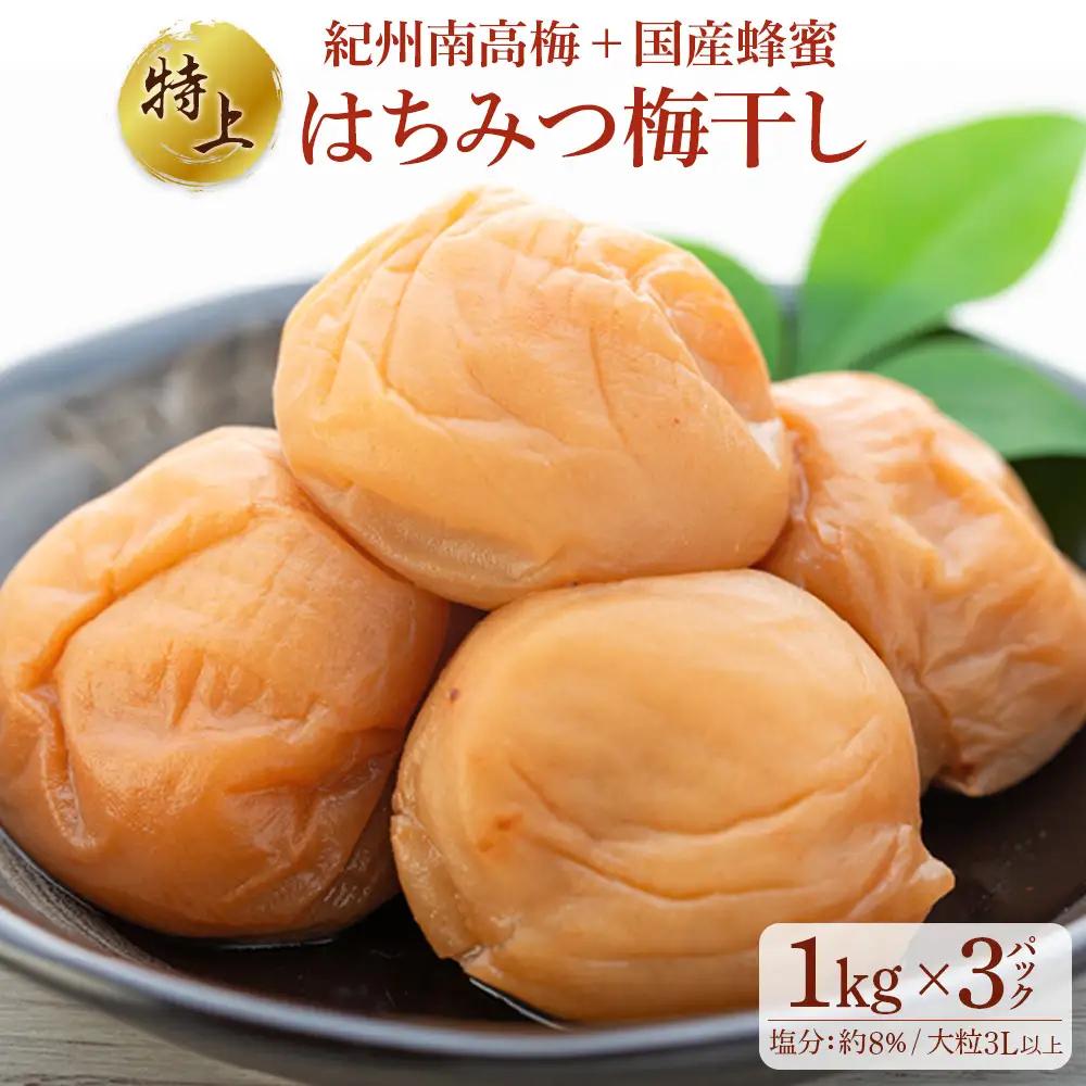 極上 紀州南高梅 はちみつ 梅干し 3L サイズ以上 合計 3kg ( 1kg × 3パック )  塩分約8％ 化粧箱入り