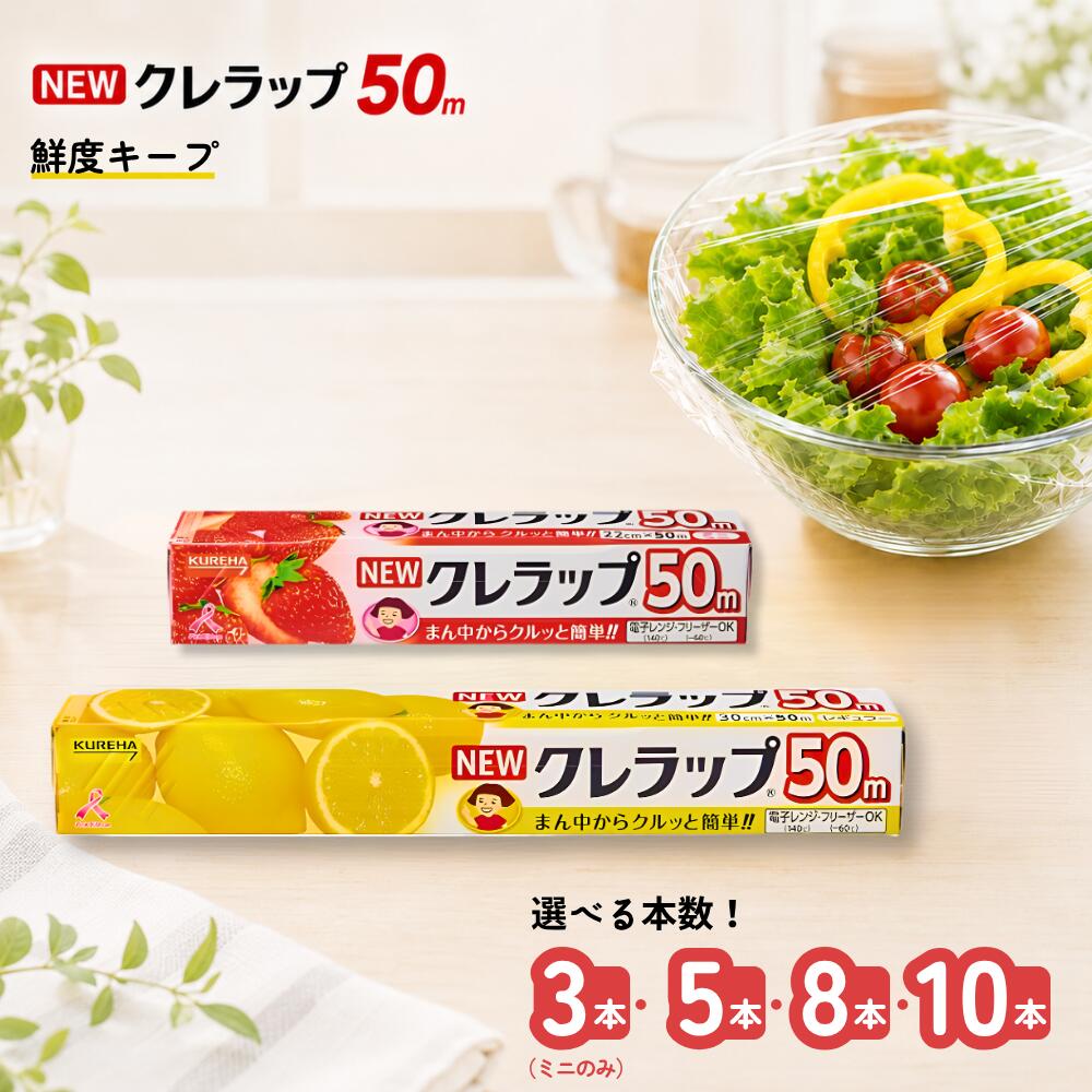 【ふるさと納税】50m 2種類 本数が選べる 5本 8本 10本 レギュラー ミニ NEWクレラップ 〈日用品〉〈キッチン用品〉サランラップ 食品 ラップ 食品保存 冷凍対応 電子レンジ対応 兵庫県丹波市