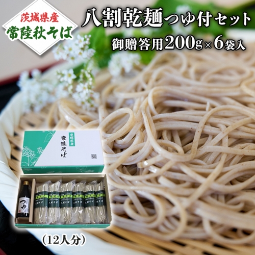 【ご贈答用】 茨城県産 常陸そば 乾麺  つゆ付セット 乾麺200ｇ×6袋 麺つゆ 300ml×1本 農家直送 蕎麦 そば ざるそば ソバ 乾麺 乾めん 麺類 そばつゆ ギフト 贈答 ご贈答 贈答 [BE031sa]