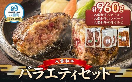 八雲和牛 バラエティセット   | 牛肉　牛肉　牛肉　牛肉　牛肉　【 肉 お肉 にく 牛 牛肉 味付肉 肉セット バラエティセット 食品 グルメ お取り寄せ お取り寄せグルメ    八雲町 北海道   】