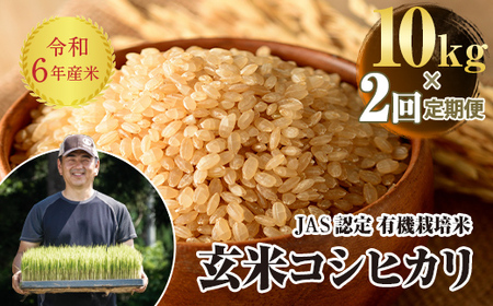 ＜定期便2ヶ月＞ JAS認定 有機栽培米 西会津産米コシヒカリ 玄米 10kg（5kg × 2） F4D-1322