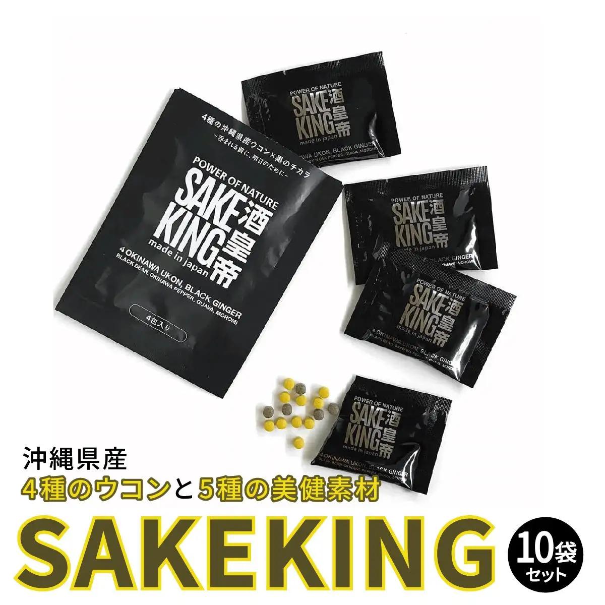 沖縄県産4種のウコンと5種の美健素材（SAKEKING10個セット）