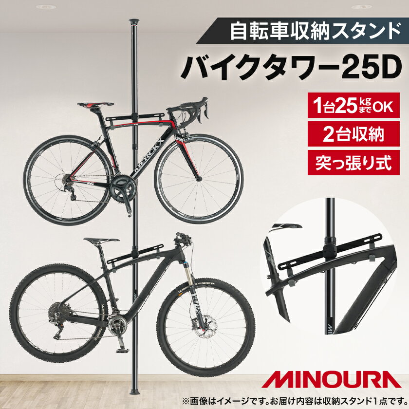 【ふるさと納税】ミノウラのバイクタワー　BikeTower25D　自転車展示台　2台用　ブラック　【1133199】