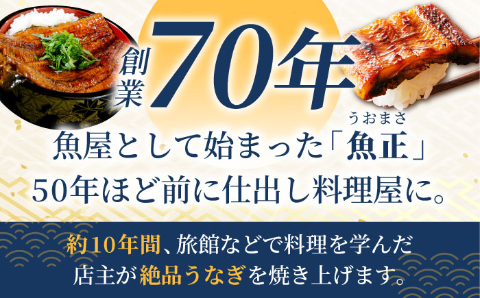 【わさび醤油でいただく】国産うなぎ 白焼き 2尾【魚正】 [HBV005]