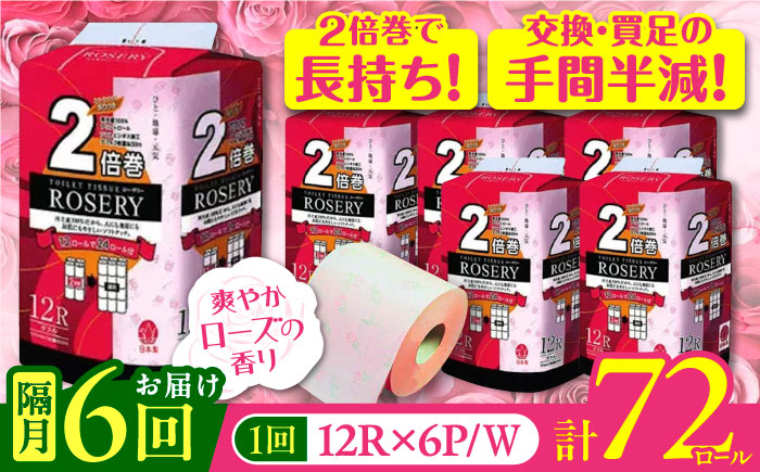 
            【隔月配送 全6回定期便】トイレットペーパー ダブル 2倍巻き 50m 12ロール×6パック ローザリー《豊前市》【大分製紙】備蓄 防災 まとめ買い 日用品 消耗品 常備品 生活用品 大容量 トイレ [VAA083]
          
