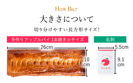 手作りアップルパイ 1本焼き小サイズ (26×10cm・1個) ふるさと納税 福知山市 人気 スイーツ アップルパイ 菓子 誕生日 お祝い ギフト りんご リンゴ 林檎 お食い初め お取り寄せ お中元