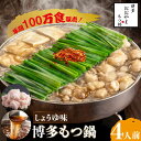 【ふるさと納税】【年間100万食販売！】博多もつ鍋おおやま もつ鍋 しょうゆ味 4人前＜株式会社ラブ＞那珂川市 もつ鍋 モツ鍋 もつなべ もつ鍋セット もつ 鍋 国産 牛 モツ ちゃんぽん 麺 [GDQ003]20000 20000円