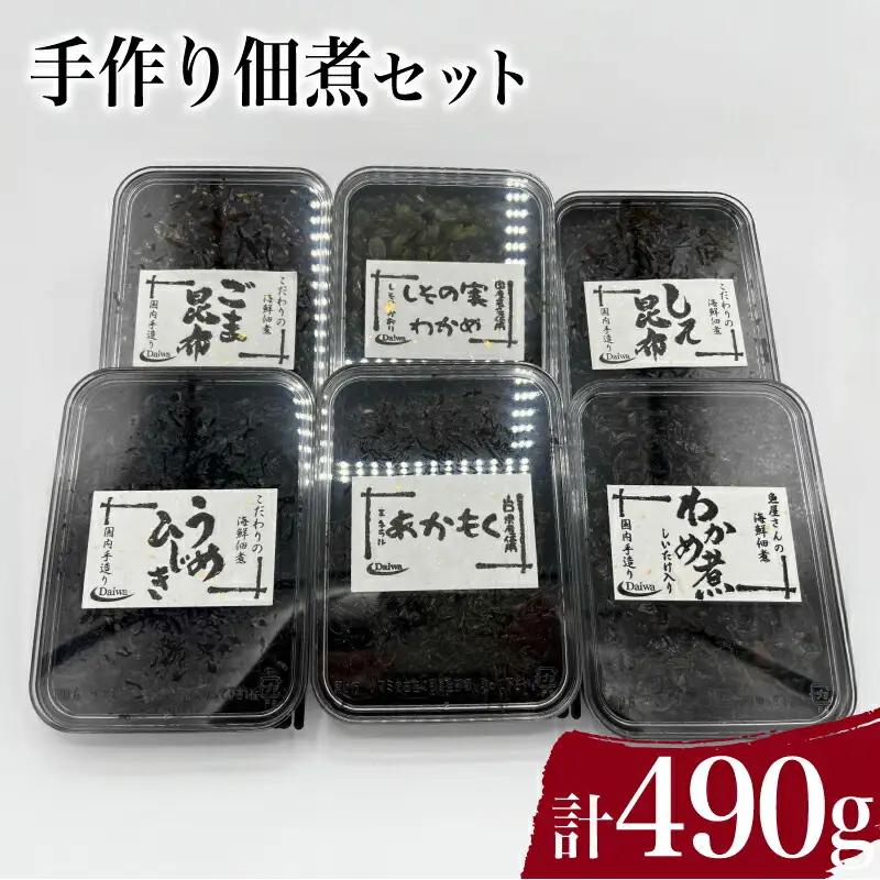 手作り佃煮セット 計 490g ( わかめ煮 しその実わかめ あかもく佃煮 しそ昆布 うめひじき ごま昆布 詰め合わせ 惣菜 おかず 朝食 和食 ごはんのお供 ご飯 お米 おにぎり 夕食 おやつ おつまみ ) 下関 山口 JD006