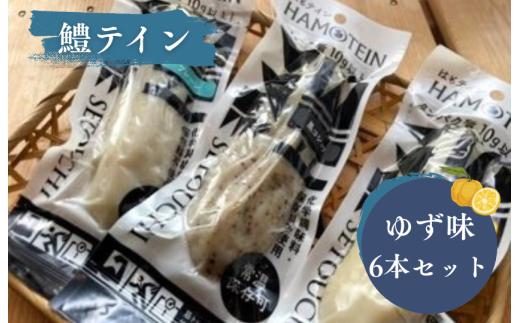 鱧テイン　6本セット(ゆず6本）