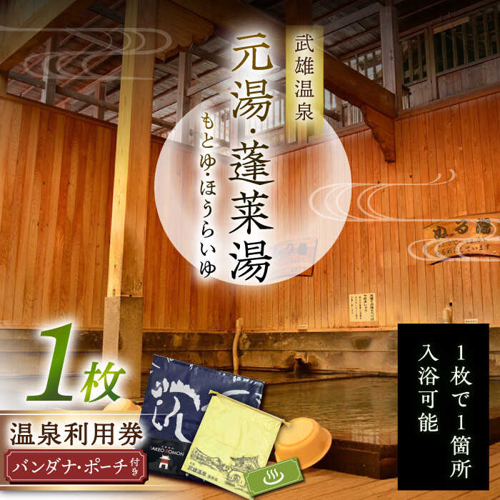 【ふるさと納税】武雄温泉 元湯・蓬莱湯 温泉利用券（オリジナル干支バンダナ付き） 1名様分 [UCZ006]