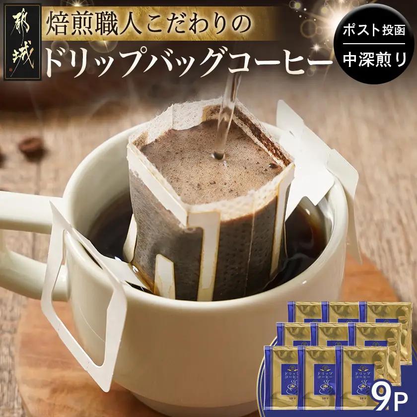 焙煎職人こだわりのドリップバッグコーヒー(中深煎り)9P※ポスト投函_LA-3304_(都城市) コーヒー粉 ドリップコーヒー 中挽き ポスト投函 珈琲