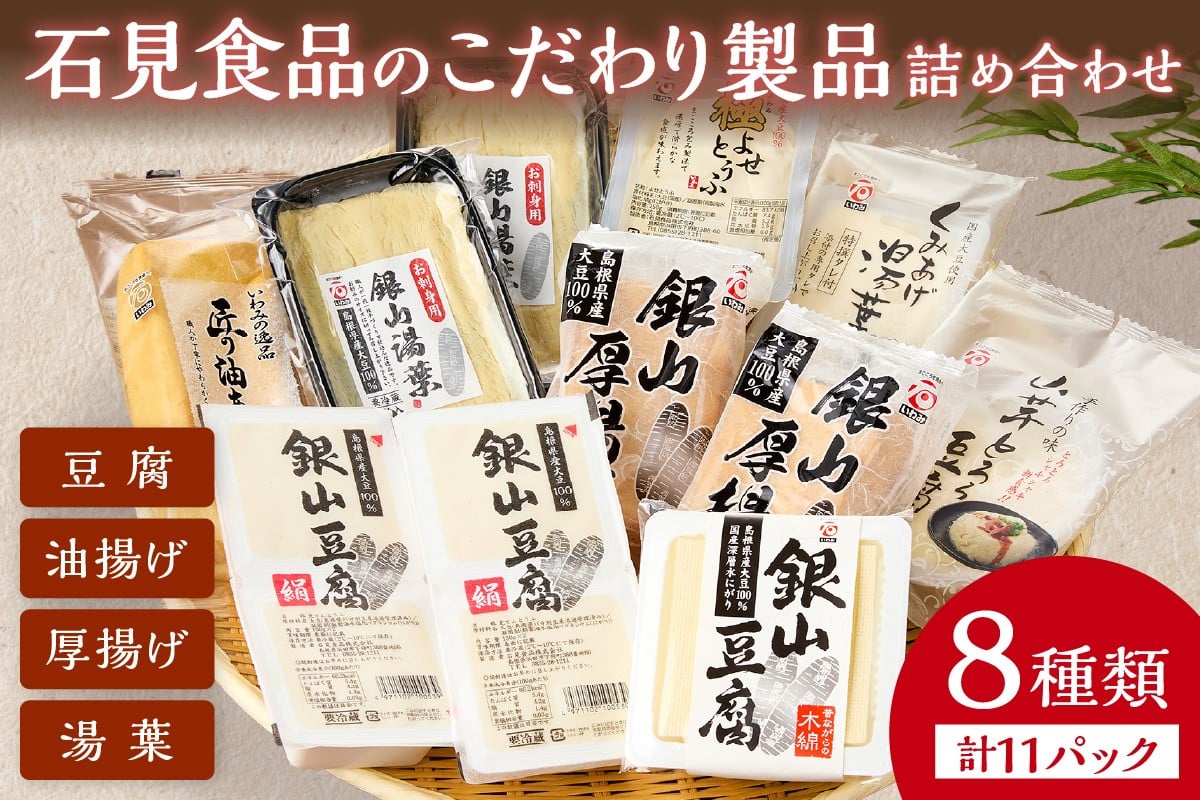 
            石見食品のこだわり製品詰め合わせ 加工品 大豆 豆腐 湯葉 油揚げ 厚揚げ 国産 【204_0001】
          