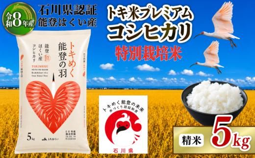 コシヒカリ 5kg 【令和8年産】 米 お米 白米 精米 おこめ 特別栽培米 ブランド米 石川県産コシヒカリ トキ米 / トキ 生息しやすい 環境 こだわり 国産 食味 白飯 飯 米5kg 5キロ こしひかり こめ コメ 米 おコメ okome ※ ごはん おにぎり 石川県産米 能登 2026年産 こだわり 環境 R8 送料無料 数量 限定 能登 石川 羽咋 はくい 北陸 朱鷺 とき 放鳥