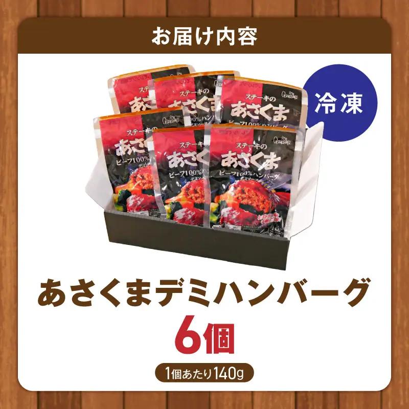 あさくまデミハンバーグ詰め合わせ 電子レンジ加熱可能 冷凍 あさくま デミハンバーグ 詰め合わせ デミグラスソース ハンバーグ 国産玉ねぎ ステーキ専門店 食べ応え 手づくり感 王道ハンバーグ 牛肉ハ