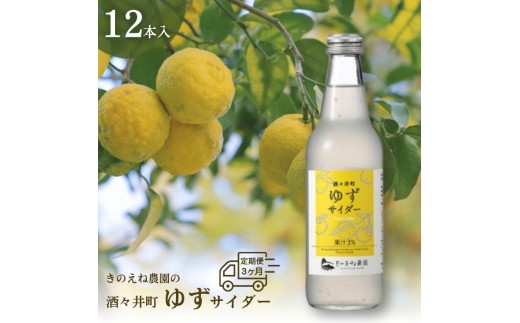 きのえね農園の「酒々井町ゆずサイダー」 定期便 3ヶ月 連続お届け 1回あたりのお届け量:340ml×12本 計3回お届け サイダー 地サイダー 炭酸飲料 千葉県 酒々井町