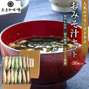 フリーズドライ味噌汁 おみそ汁セット 30個入り| 味噌汁 みそ汁 インスタント 非常食