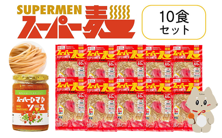 スーパー麺　細麺　パスタ10食セット（麺10食＋トマトソース1本） | スーパー麺 グルテンフリー 玄米 細麺  麺  トマトソース パスタ アレンジ 時短 無添加 ダイエット セット 10食 100g お取り寄せ ふるさと納税 宮城県 丸森町 丸森【46057】