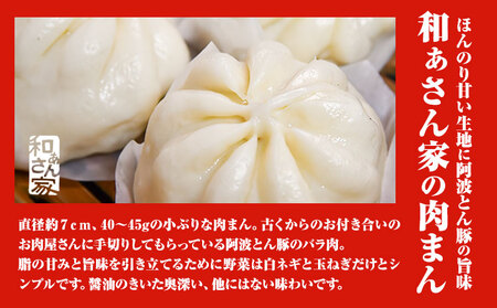 肉まん 和ぁさん家の肉まん 2箱セット 12個 
