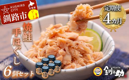 4回連続お届け！ 北海道産 釧之助の焼鮭手ほぐし 【6個セット×4回】 定期便 サケ 鮭フレーク 釧路 着色料不使用 魚 魚介 海産物 ご飯のお供 F4F-8467