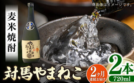【全2回定期便】麦米焼酎 対馬やまねこ 25度 720ml 2本セット対馬 酒 贈り物 米焼酎 焼酎 [WAX050]