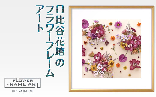 日比谷花壇のフラワーフレームアート Timeless Florals（時を超えた花々） ソフケン アルミフレーム 25x25cm