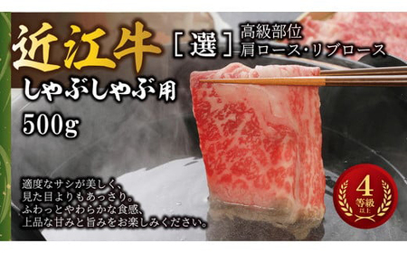 近江牛 [選] しゃぶしゃぶ 500g カネ吉山本 【Y091W1】【 近江牛 】 牛肉