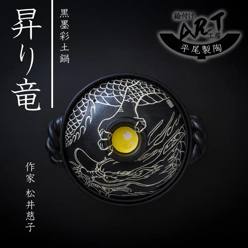 【萬古焼(ばんこやき)】暮らしの美術品 絵付けアーティストの個性が光るHandmade土鍋。絵付けART工房・平尾製陶 9寸 破墨彩土鍋 「昇り竜」【手描き 土鍋 ハンドメイド アート デザイン 鍋 