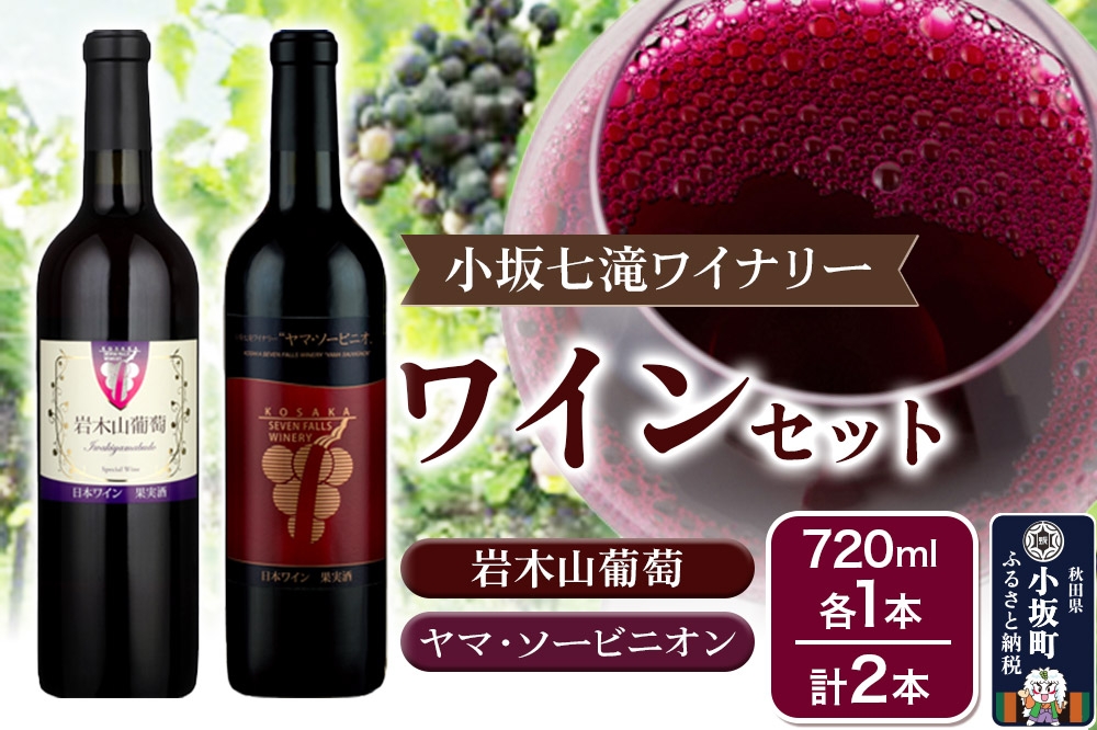 
            小坂七滝ワイナリー 岩木山葡萄 ヤマ・ソービニオンセット 720ml×2本
          