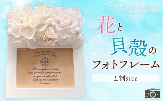 花と貝殻のフォトフレーム C　写真立て 写真 フォトフレーム 雑貨 貝 花 プリザーブドフラワー ドライフラワー アレンジメント ハンドメイド おしゃれ プレゼント ギフト お祝い 誕生日 記念日 結婚 卒業 入学 出産 ナチュラル 母の日 父の日 敬老の日 クリスマス 千葉県 富津市