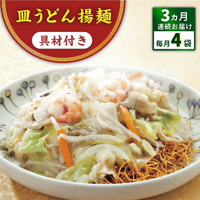 【ふるさと納税】【全3回定期便】具材付き！皿うどん揚麺　4人前＜みろく屋＞[QBP027] ながさき さらうどん つめあわせ ギフト 贈答 伝統 地方 鍋 簡単 レンジ お楽しみ セット 具材あり 長崎名物 さざちょう おすすめ