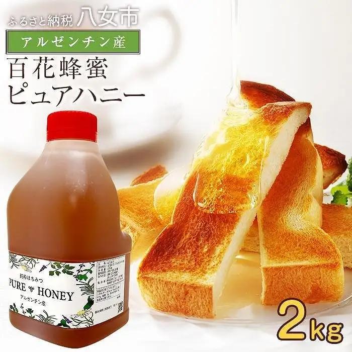 かの蜂 ピュアハニー【AR2kg】たっぷり使えるコクのある純粋蜂蜜 ハチミツ 純粋はちみつ 大容量 業務用 アルゼンチン産 保存食 防災グッズ 非常食 福岡県 八女市 024-006