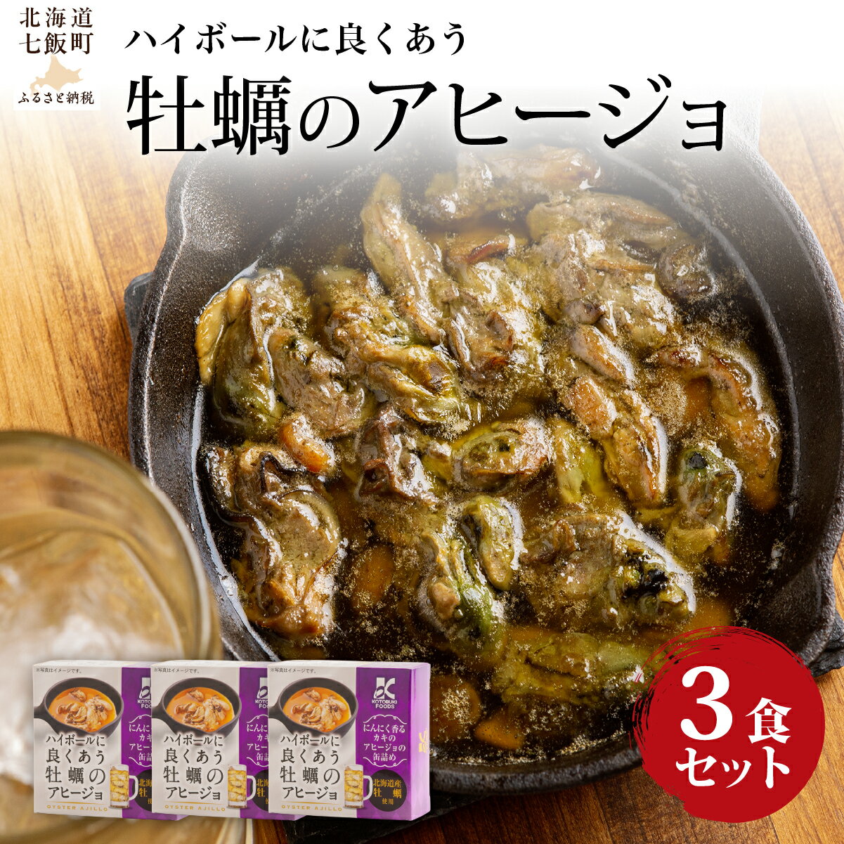 【ふるさと納税】ハイボールに良くあう牡蠣のアヒージョ　3個 ふるさと納税 人気 おすすめ ランキング ハイボールにあう 牡蠣 カキ アヒージョ 北海道 七飯町 送料無料 NAO039