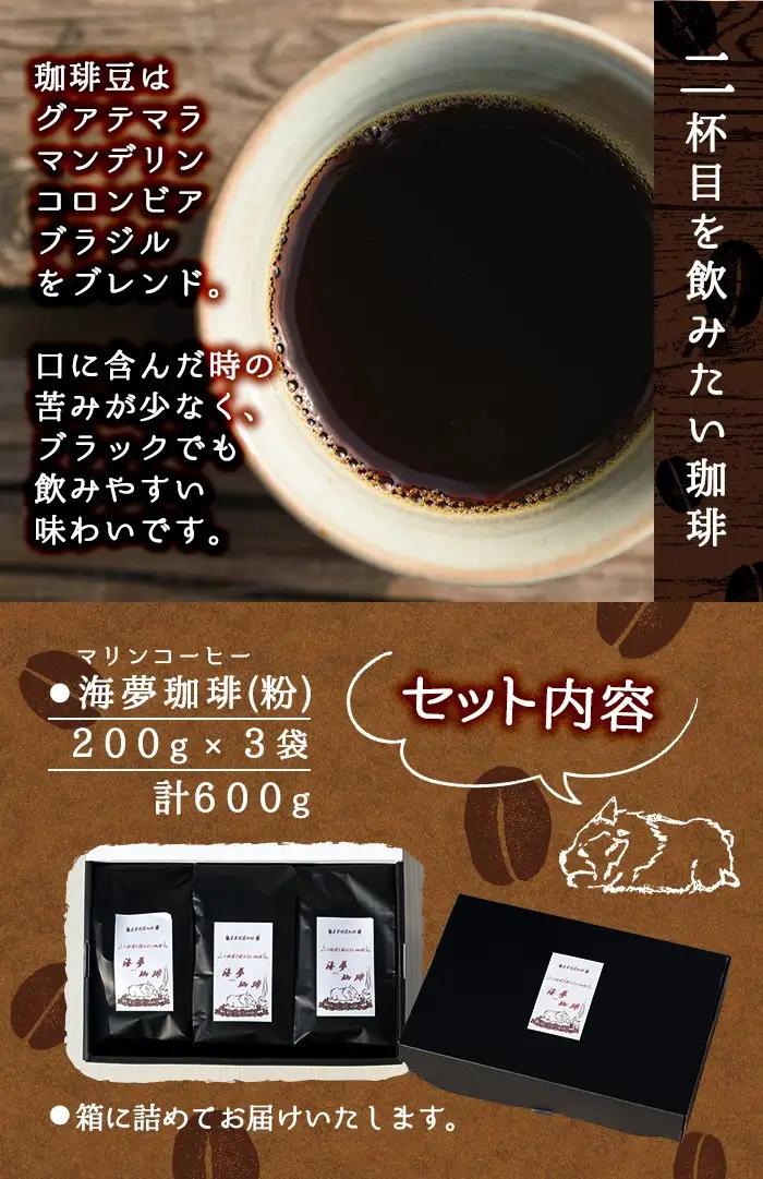 No.205 自家焙煎コーヒー 飲みやすいオリジナルブレンド♪海夢珈琲(マリンコーヒー) ＜コーヒー粉＞ (200g×3袋 計600g)飲料 コーヒー コーヒー粉 自家焙煎 ブレンドコーヒー オリジナ